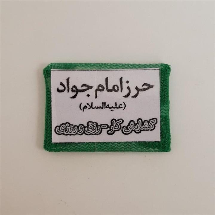 حرز امام جواد علیه السلام (روی کاغذ در بسته بندی ساده و شیک) موسسه پژوهشی طبی بازرگانی سیمرغ